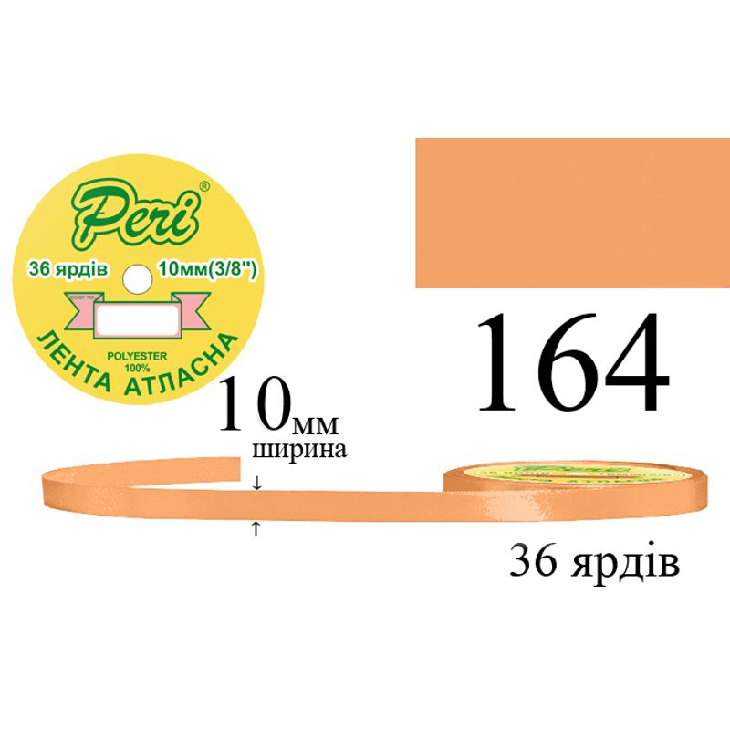 Лента атласная, полиэстер, ширина 10 мм., длина 36 ярдов, 10/600 катушек в ящике, цвет 164