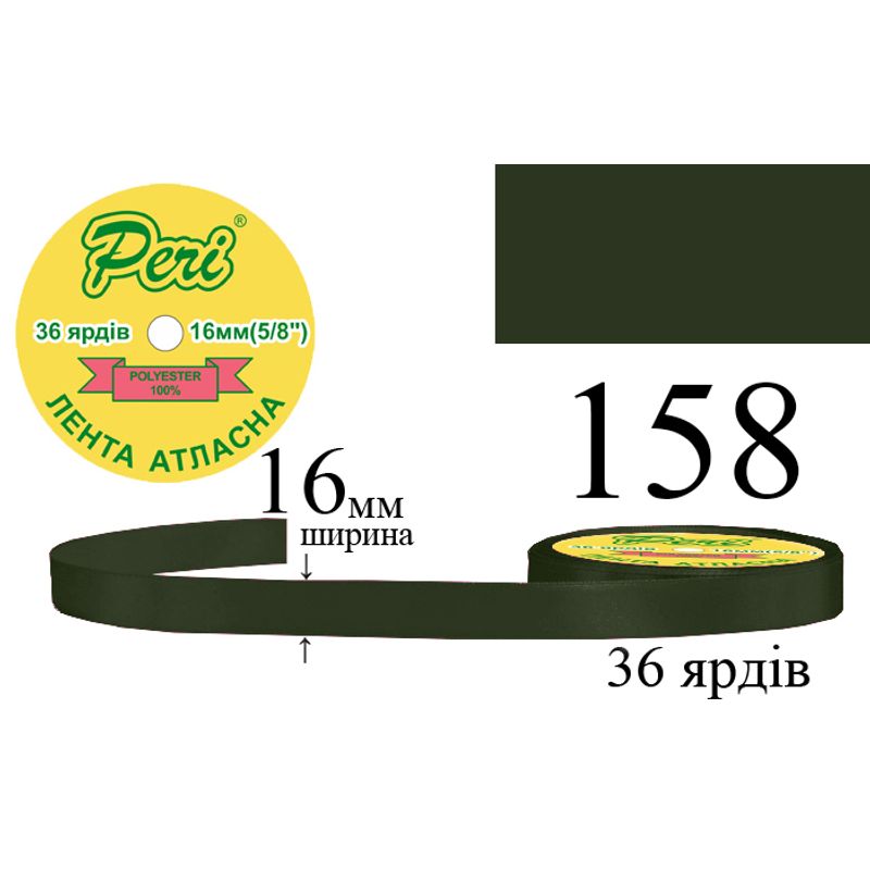 Лента атласная, полиэстер, ширина 16 мм., длина 36 ярдов, 10/400 катушек в ящике, цвет 158