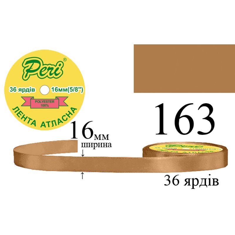 Лента атласная, полиэстер, ширина 16 мм., длина 36 ярдов, 10/400 катушек в ящике, цвет 163