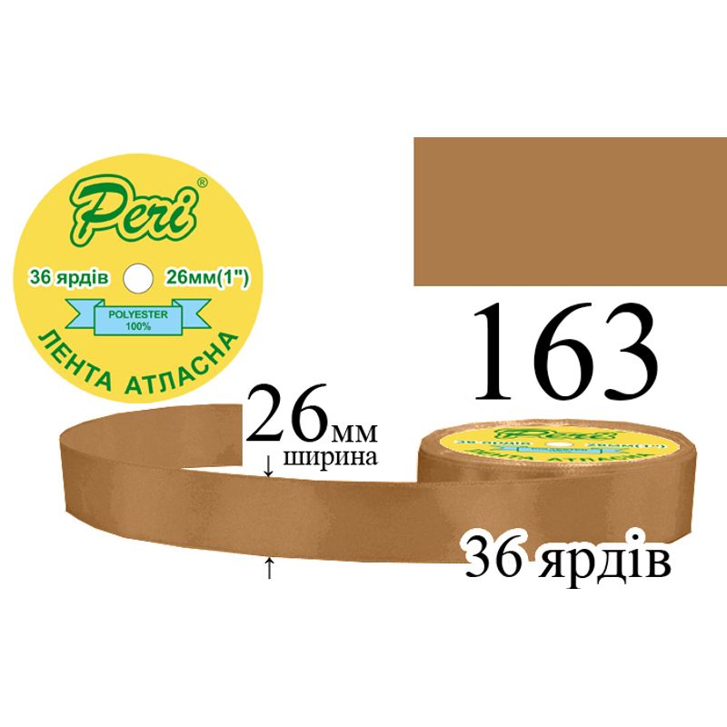Лента атласная, полиэстер, ширина 26 мм., длина 36 ярдов, 6/240 катушек в ящике, цвет 163