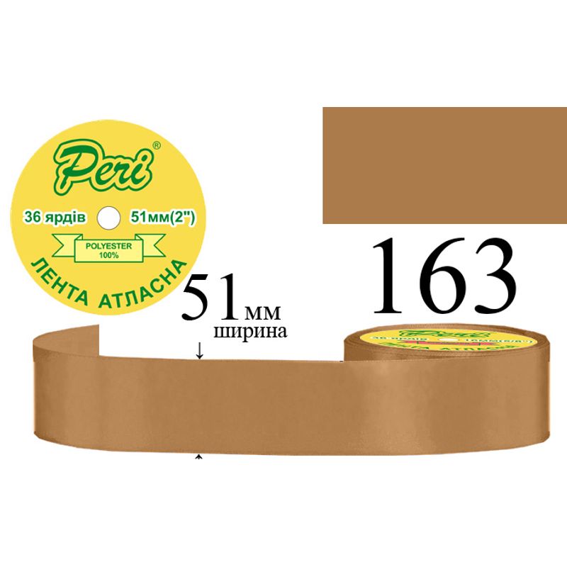 Лента атласная, полиэстер, ширина 51 мм., длина 36 ярдов, 4/120 катушек в ящике, цвет 163