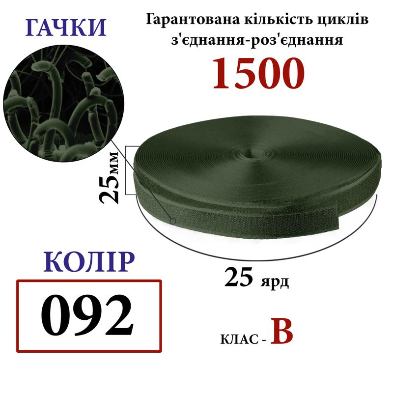 Липучка текстильная 25мм х 25 ярдов. (092) крючки (1ящ. =40 боб. ), полиэстер/нейлон, хаки
