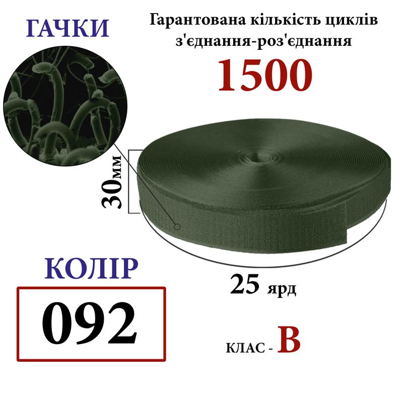 Липучка текстильная 30мм х 25 ярдов. (092) крючки (1ящ. =32 боб. ), полиэстер/нейлон, хаки