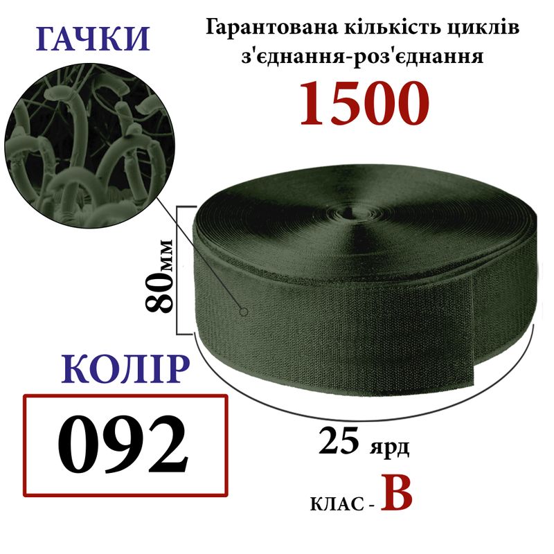 Липучка текстильная 80мм х 25 ярдов. (092) крючки (1ящ. =12 боб. ), полиэстер/нейлон, хаки