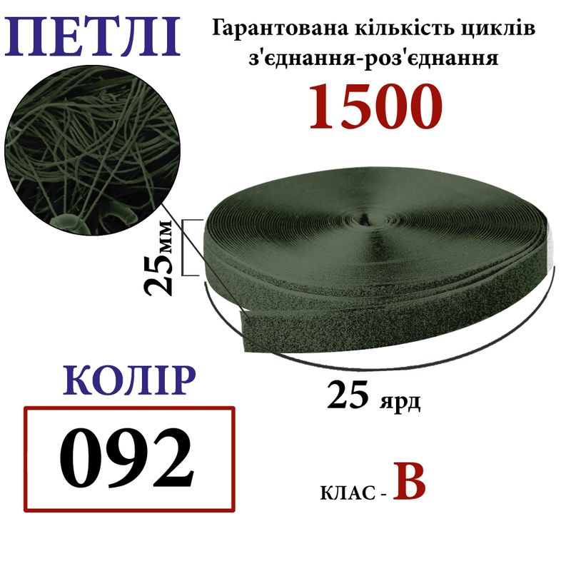 Липучка текстильная 25мм х 25 ярдов. (092) петли (1ящ. =40 боб. ), полиэстер/нейлон, хаки