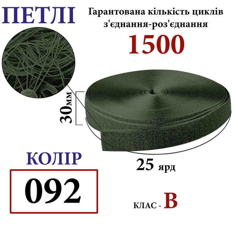 Липучка текстильная 30мм х 25 ярдов. (092) петли (1ящ. =32 боб. ), полиэстер/нейлон, хаки