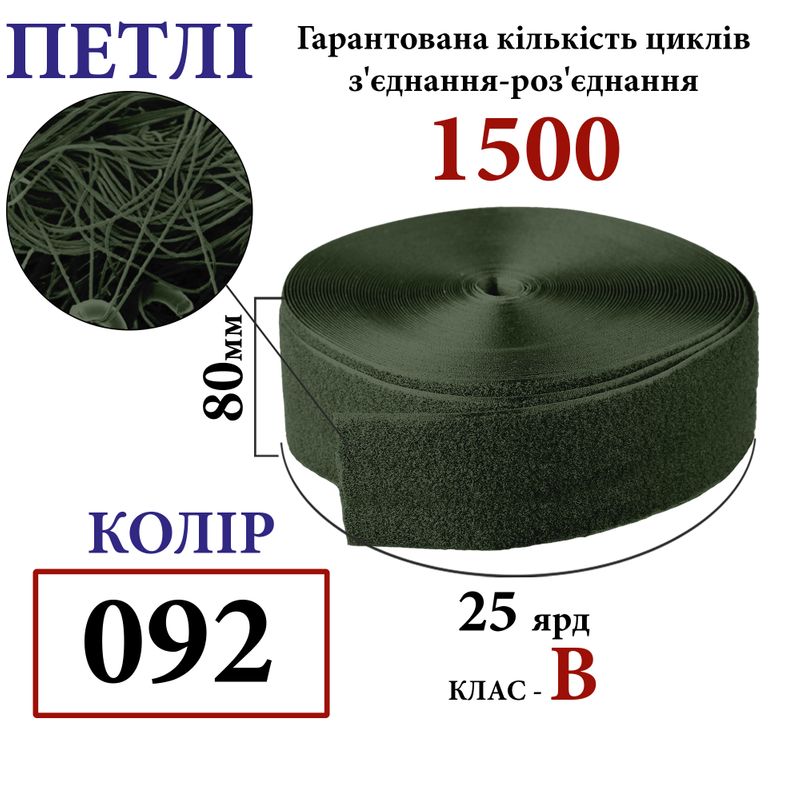 Липучка текстильная 80мм х 25 ярдов. (092) петли (1ящ. =12 боб. ), полиэстер/нейлон, хаки