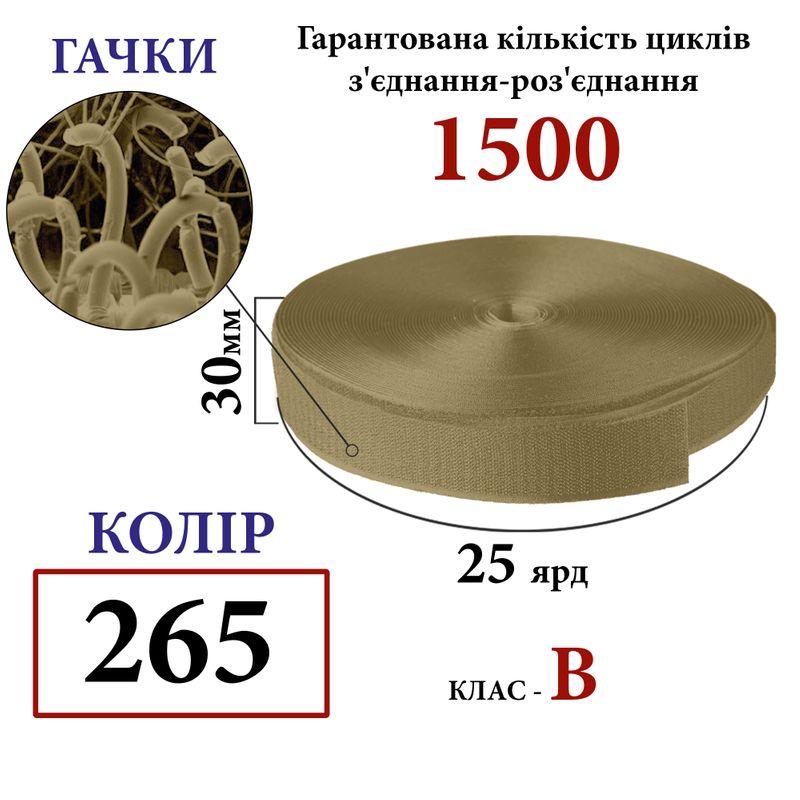 Липучка текстильная 30мм х 25яр. (265) крючки (1ящ. =32 боб. ), полиэстер/нейлон