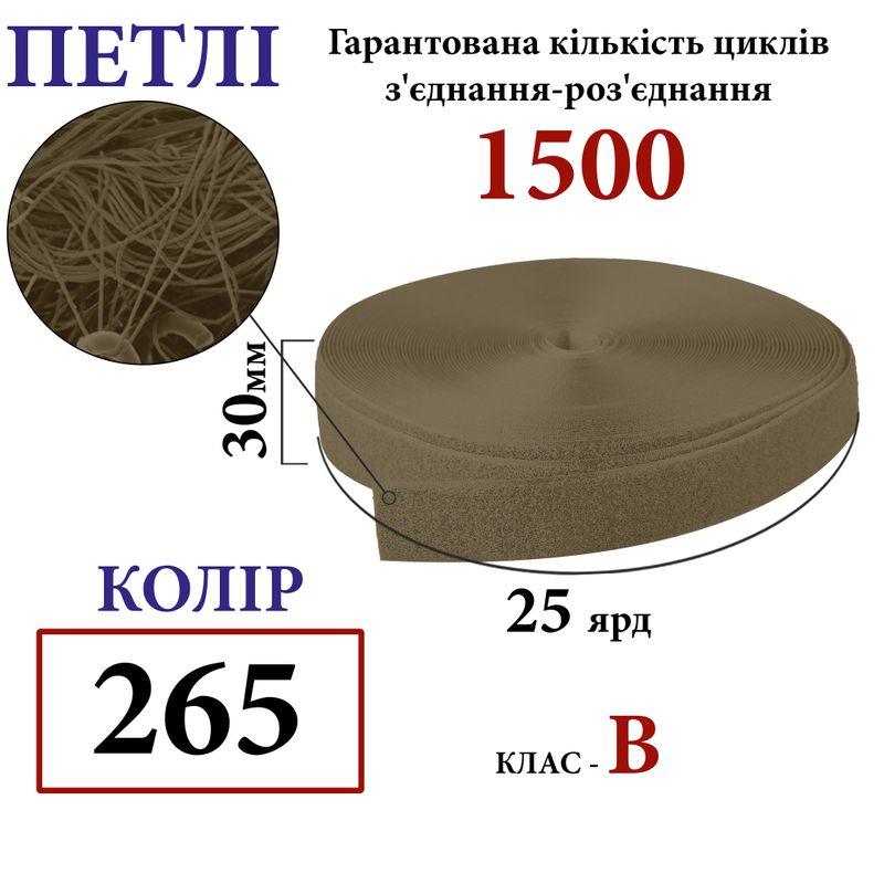 Липучка текстильная 30мм х 25 ярдов. (265) петли (1ящ. =32 боб. ), полиэстер/нейлон, койот