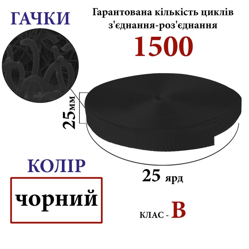 Липучка текстильная 25мм х 25яр. (001)крючки (1ящ. =40 боб. )полиэстер/нейлон, черная