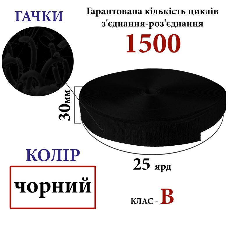 Липучка текстильная 30мм х 25 ярдов. (001) крючки (1ящ. =32 боб. ), полиэстер/нейлон, черный