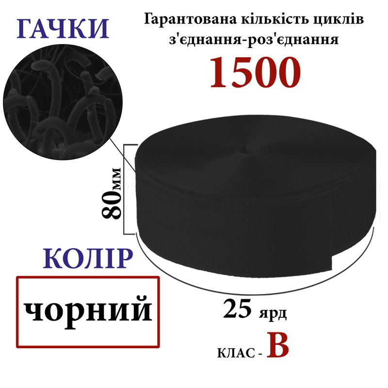 Липучка текстильная 80мм х 25яр. (001) крючки (1ящ. = 12 боб.) Полиэстер / нейлон, черная