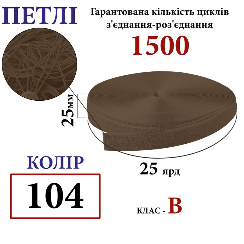 Липучка текстильная 25мм х 25яр. (104) петли (1ящ. =40 боб. )полиэстер/нейлон
