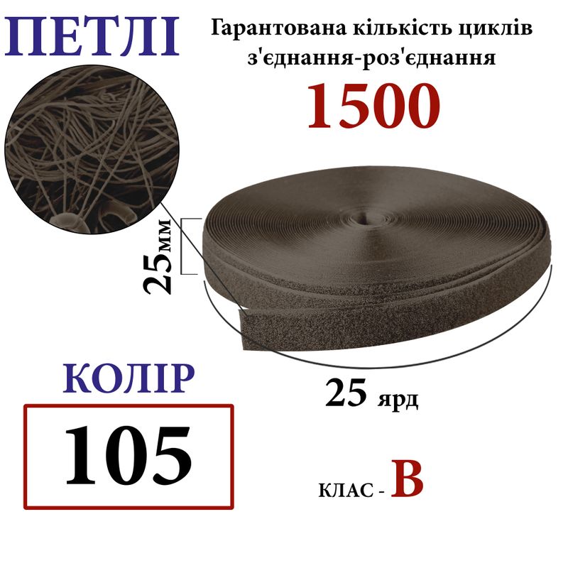 Липучка текстильная 25мм х 25яр. (105) петли (1ящ. =40 боб. )полиэстер/нейлон