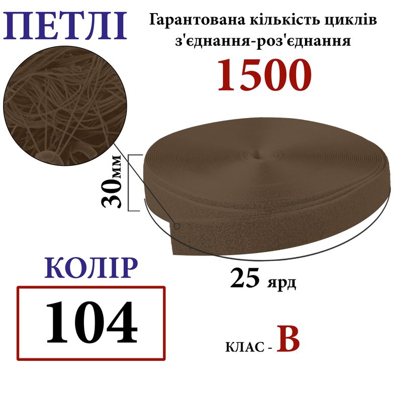 Липучка текстильная 30мм х 25яр. (104) петли (1ящ. =32 боб. ), полиэстер/нейлон