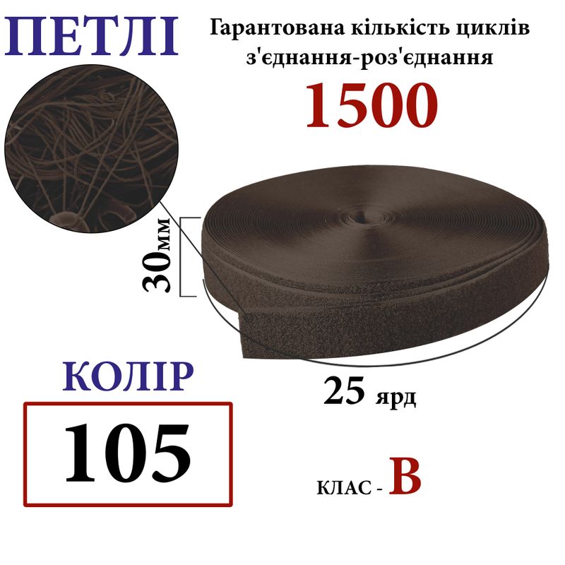 Липучка текстильная 30мм х 25яр. (105) петли (1ящ. =32 боб. ), полиэстер/нейлон