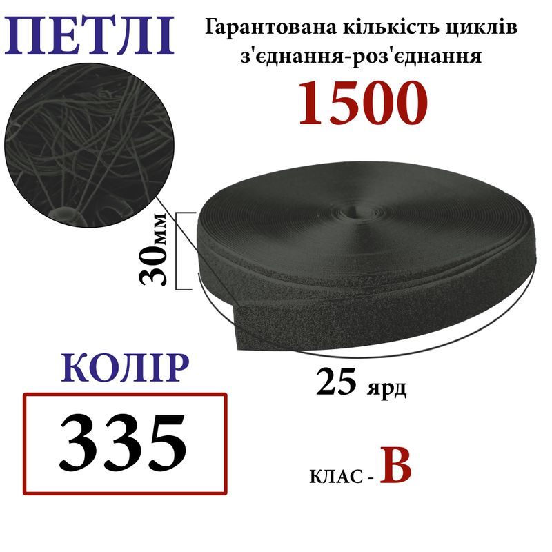 Липучка текстильная 30мм х 25яр. (335) петли (1ящ. =32 боб. ), полиэстер/нейлон