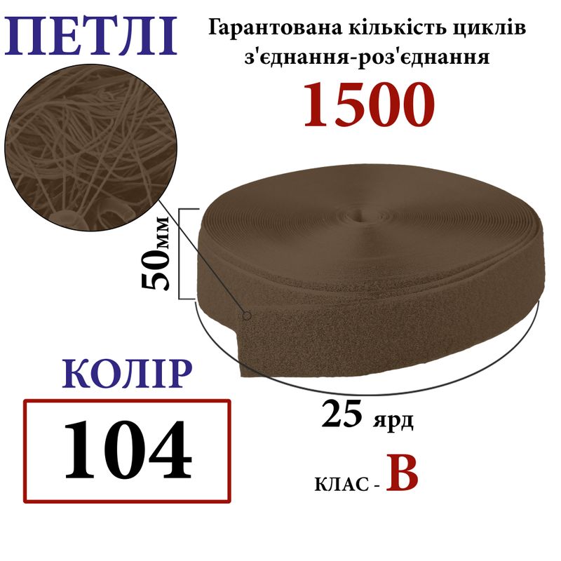 Липучка текстильная 50мм х 25яр. (104) петли (1ящ. =20 боб. )полиэстер/нейлон