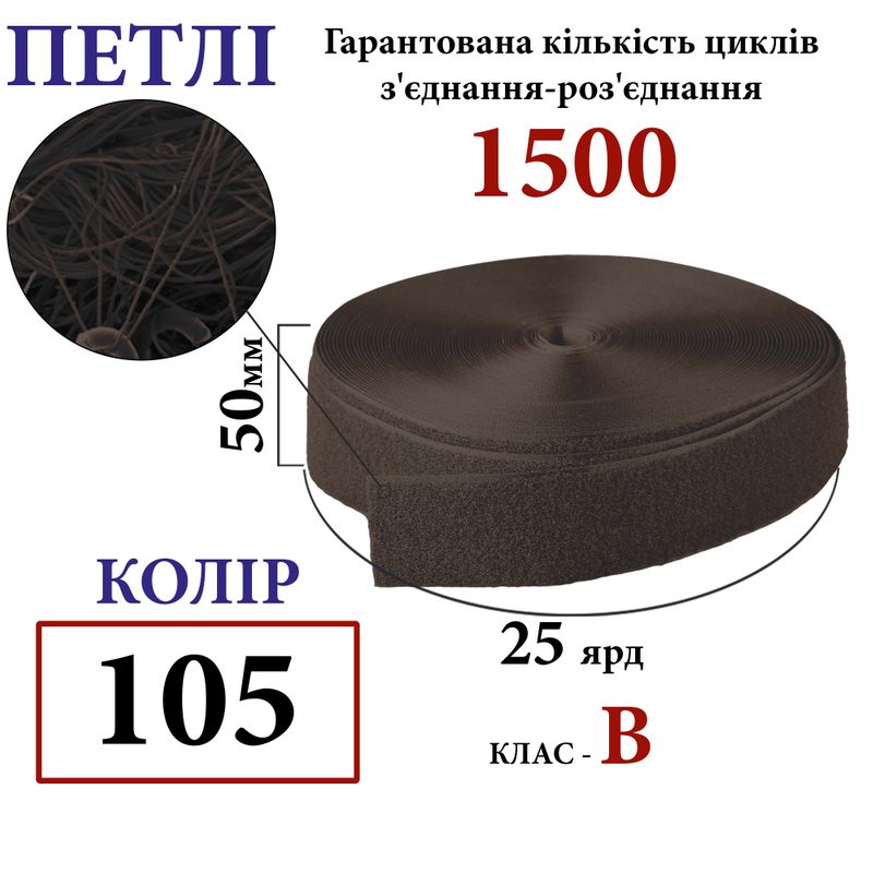 Липучка текстильная 50мм х 25яр. (105) петли (1ящ. =20 боб. )полиэстер/нейлон