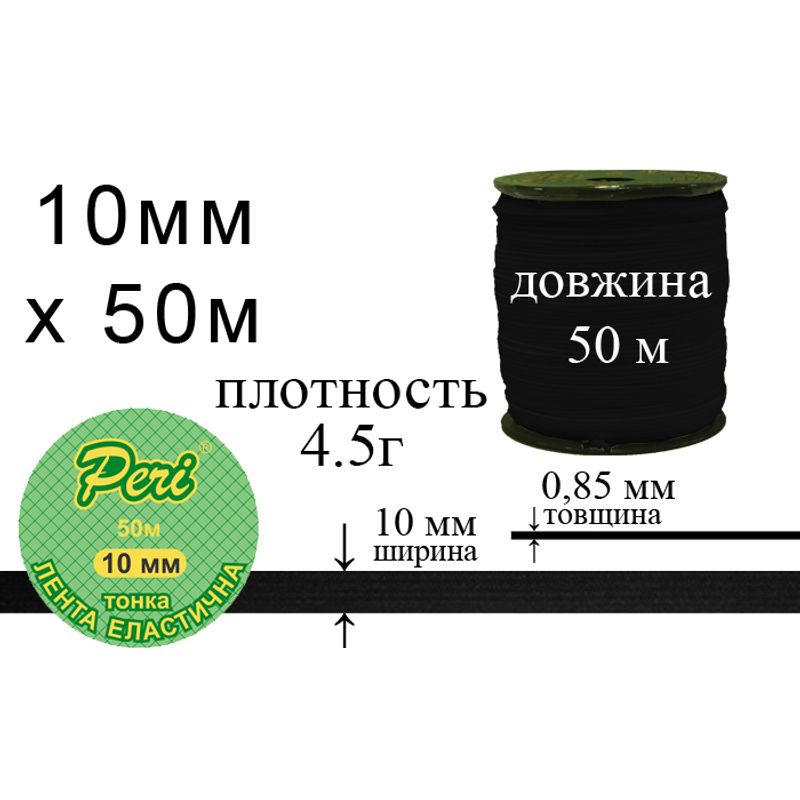 Резинка эластичная тонкая, полиэстер / нейлон, ширина 10 мм., длина 50 м., вес 220 г., 100 бобин в ящике, черная