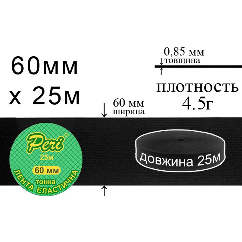 Резинка эластичная тонкая, полиэстер / нейлон, ширина 60 мм., длина 25 м., вес 653 г., 32 бобин в ящике, черная