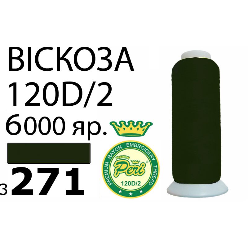 Нитки для вышивания 100% вискоза Premium, номер 120D/2, брутто 168г., нетто 150г., длина 6000 ярдов, цвет 3271