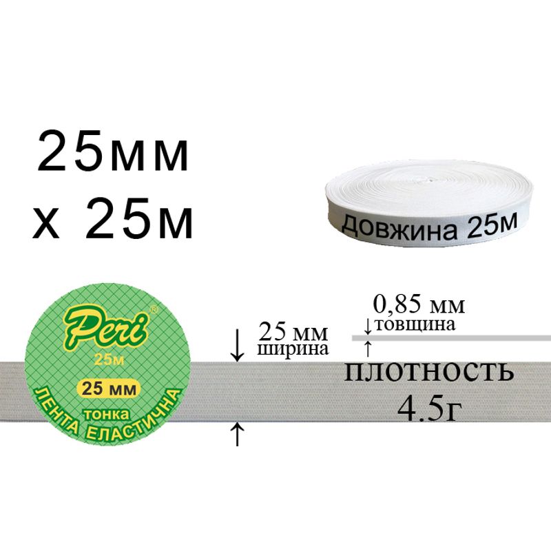 Резинка эластичная тонкая, полиэстер / нейлон, ширина 25 мм., длина 25 м., вес 275 г., 72 бобин в ящике, белая