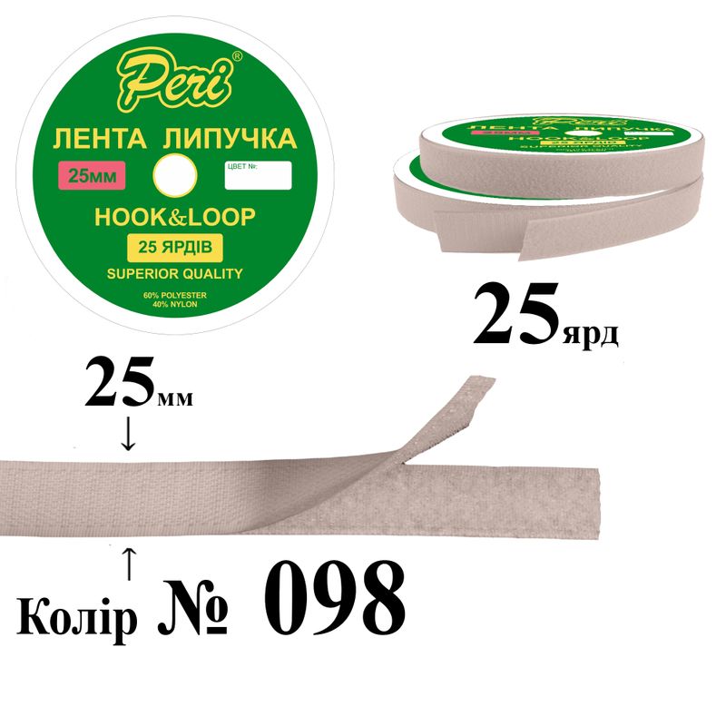 Липучка текстильная 25мм х 25яр. (1ящ. =20 боб. )полиэстер/нейлон; (098)