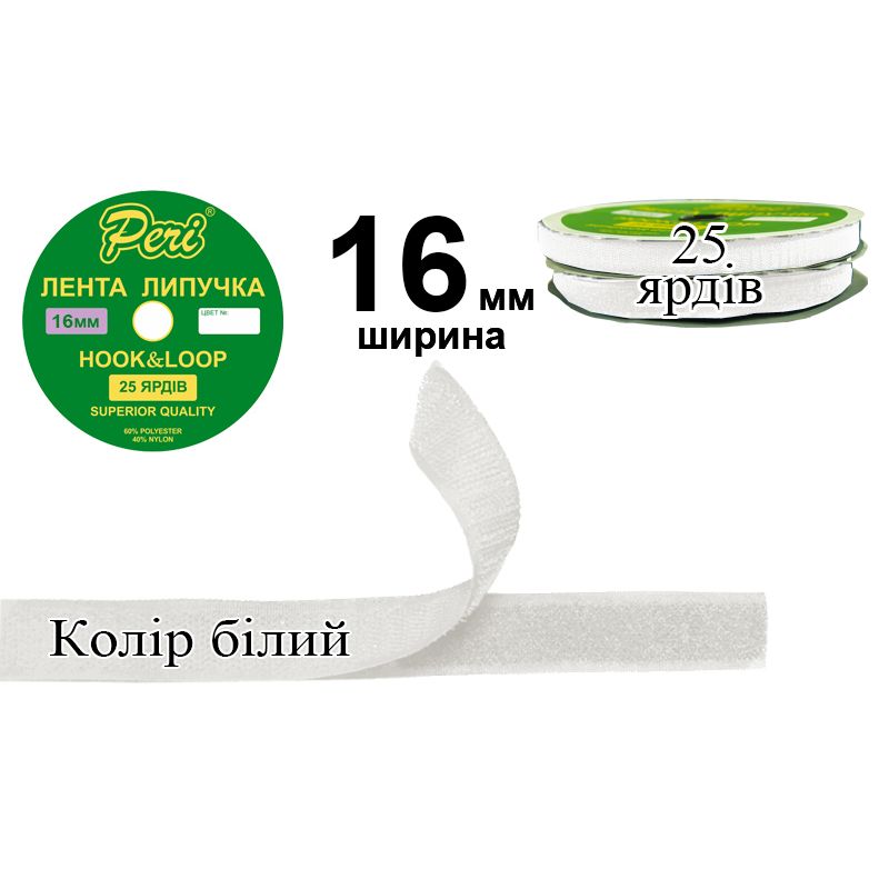 Липучка текстильная 16мм х 25 ярдов, 30 бобин в ящике, полиэстер/нейлон, колір 000, белый