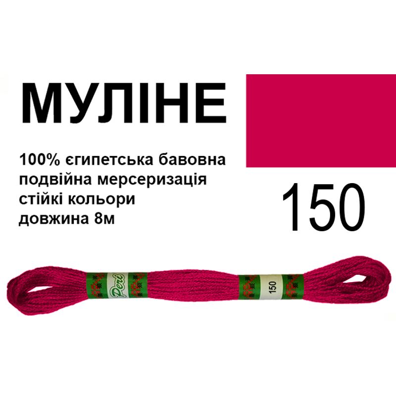 Мулине 6х2, 8м, 100% длинноволокнистый египетский хлопок, 24 мотков в упаковке, цвет 150