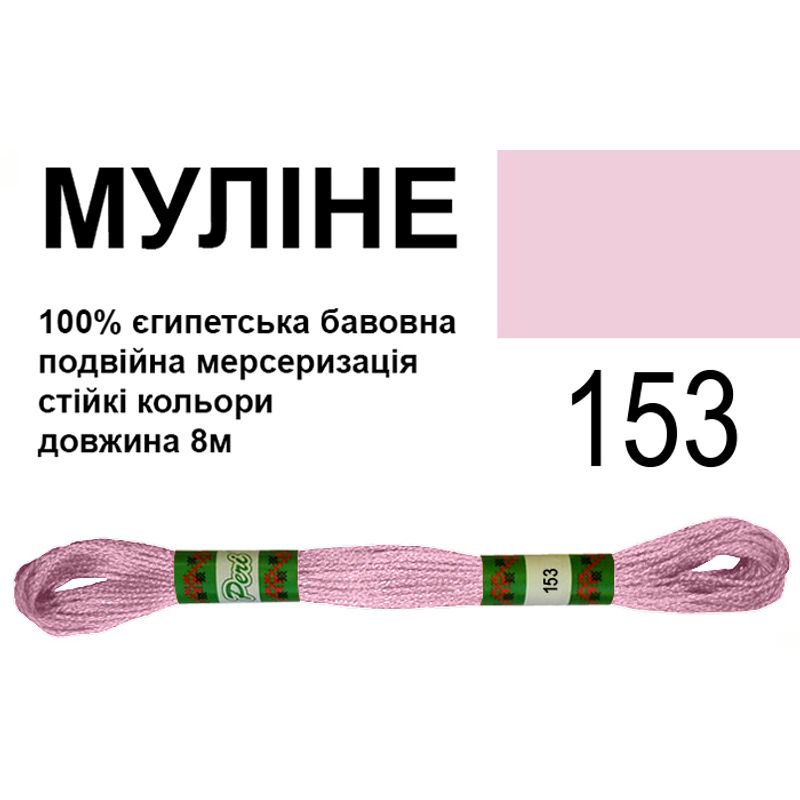 Мулине 6х2, 8м, 100% длинноволокнистый египетский хлопок, 24 мотков в упаковке, цвет 153