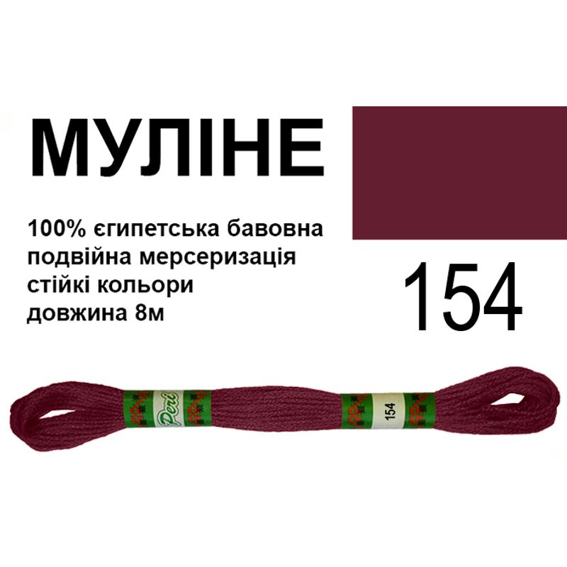 Мулине 6х2, 8м, 100% длинноволокнистый египетский хлопок, 24 мотков в упаковке, цвет 154