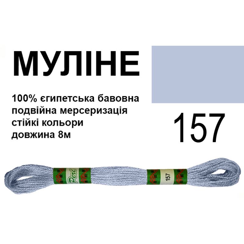 Мулине 6х2, 8м, 100% длинноволокнистый египетский хлопок, 24 мотков в упаковке, цвет 157