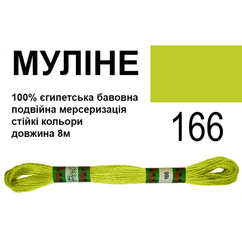 Мулине 6х2, 8м, 100% длинноволокнистый египетский хлопок, 24 мотков в упаковке, цвет 166