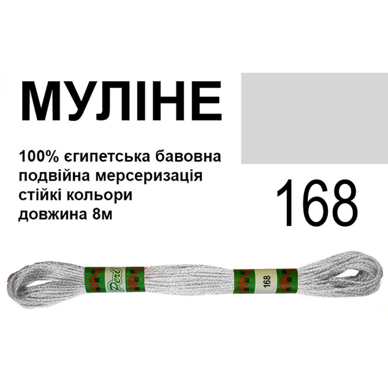 Мулине 6х2, 8м, 100% длинноволокнистый египетский хлопок, 24 мотков в упаковке, цвет 168