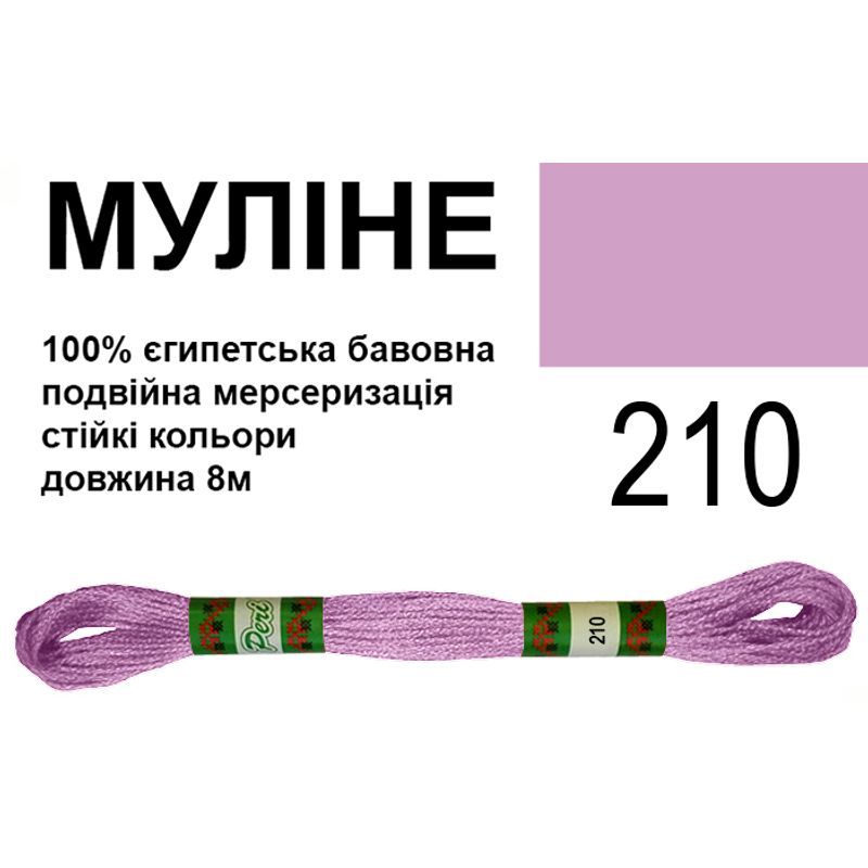 Мулине 6х2, 8м, 100% длинноволокнистый египетский хлопок, 24 мотков в упаковке, цвет 210