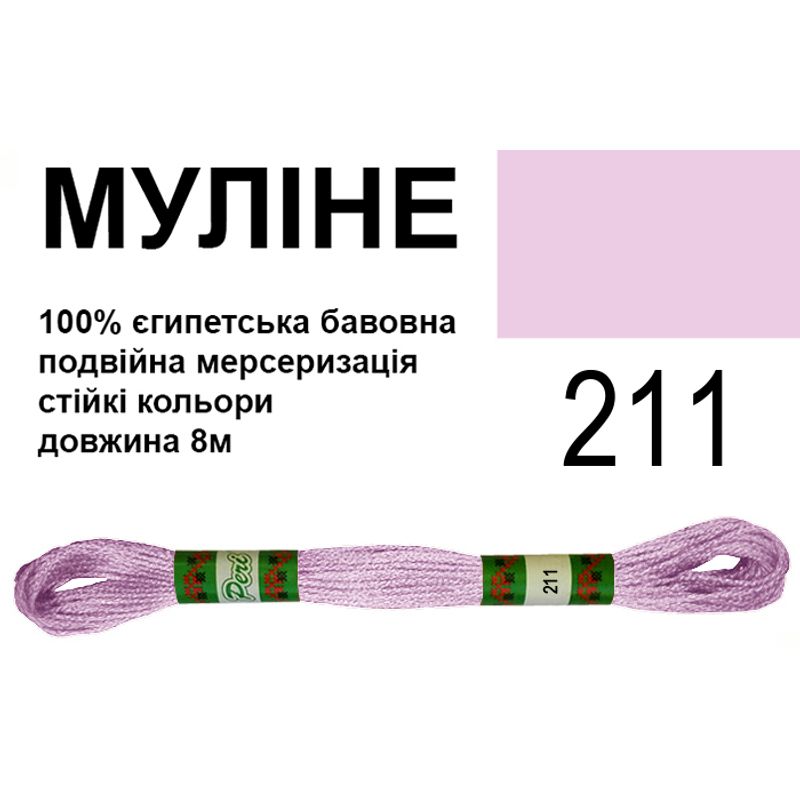 Мулине 6х2, 8м, 100% длинноволокнистый египетский хлопок, 24 мотков в упаковке, цвет 211