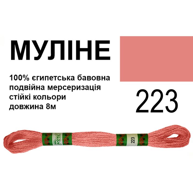 Мулине 6х2, 8м, 100% длинноволокнистый египетский хлопок, 24 мотков в упаковке, цвет 223