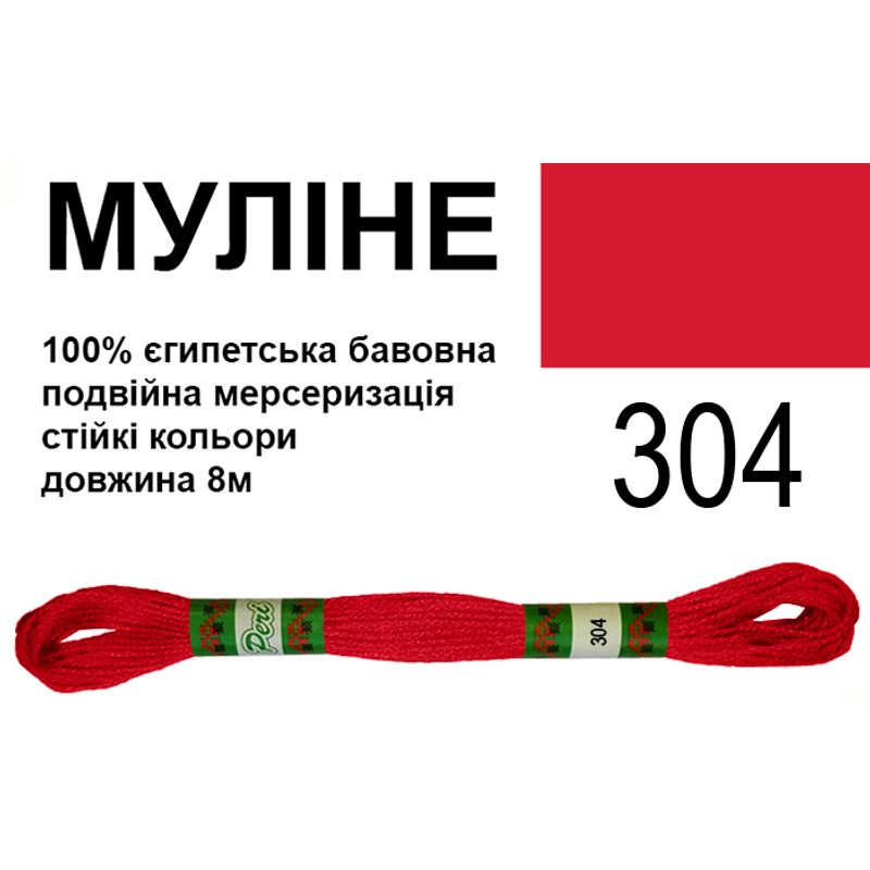 Мулине 6х2, 8м, 100% длинноволокнистый египетский хлопок, 24 мотков в упаковке, цвет 304