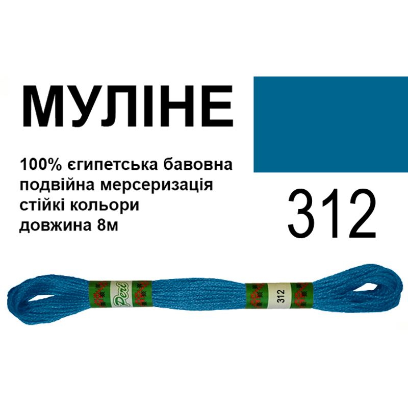 Мулине 6х2, 8м, 100% длинноволокнистый египетский хлопок, 24 мотков в упаковке, цвет 312