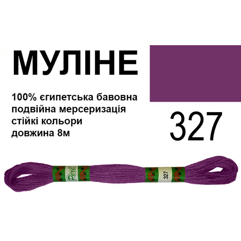 Мулине 6х2, 8м, 100% длинноволокнистый египетский хлопок, 24 мотков в упаковке, цвет 327