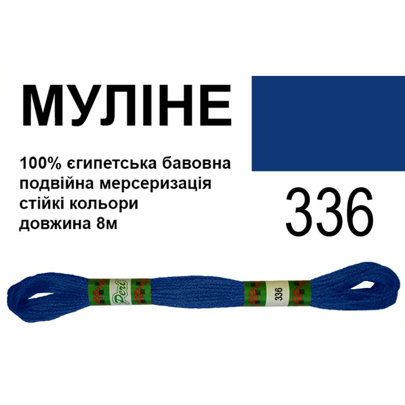 Мулине 6х2, 8м, 100% длинноволокнистый египетский хлопок, 24 мотков в упаковке, цвет 336