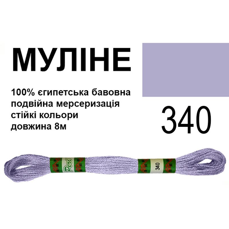 Мулине 6х2, 8м, 100% длинноволокнистый египетский хлопок, 24 мотков в упаковке, цвет 340