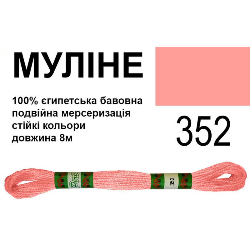 Мулине 6х2, 8м, 100% длинноволокнистый египетский хлопок, 24 мотков в упаковке, цвет 352