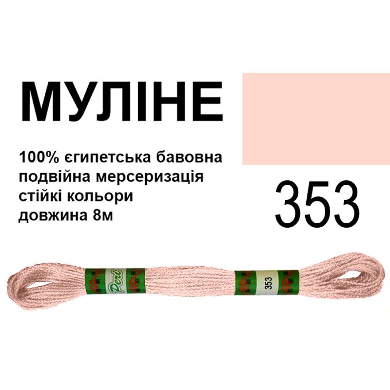 Мулине 6х2, 8м, 100% длинноволокнистый египетский хлопок, 24 мотков в упаковке, цвет 353