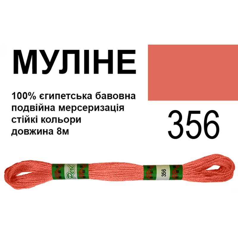 Мулине 6х2, 8м, 100% длинноволокнистый египетский хлопок, 24 мотков в упаковке, цвет 356
