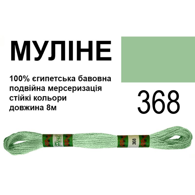 Мулине 6х2, 8м, 100% длинноволокнистый египетский хлопок, 24 мотков в упаковке, цвет 368