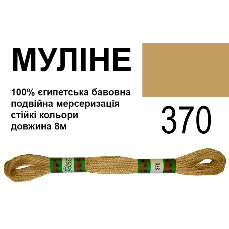 Мулине 6х2, 8м, 100% длинноволокнистый египетский хлопок, 24 мотков в упаковке, цвет 370