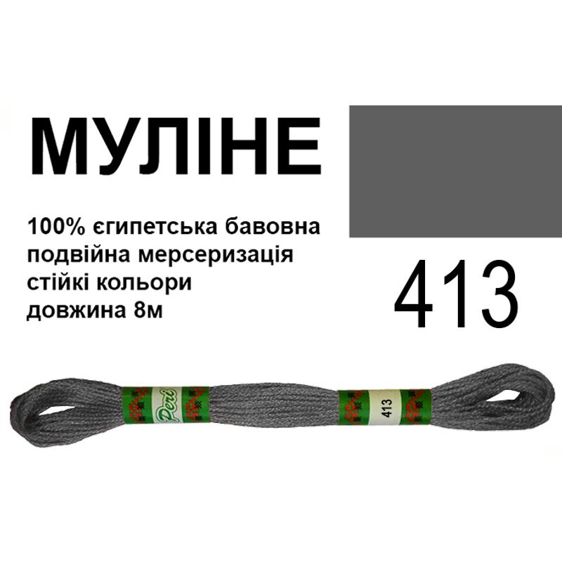 Мулине 6х2, 8м, 100% длинноволокнистый египетский хлопок, 24 мотков в упаковке, цвет 413