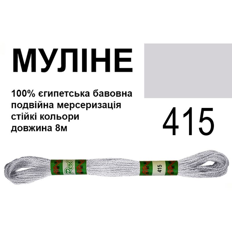 Мулине 6х2, 8м, 100% длинноволокнистый египетский хлопок, 24 мотков в упаковке, цвет 415
